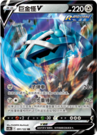 メタグロスV